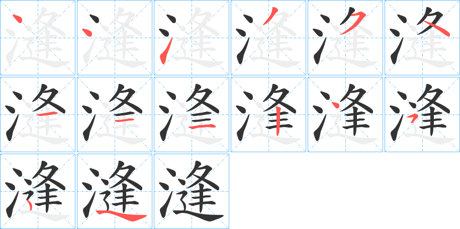 漨字笔顺写法