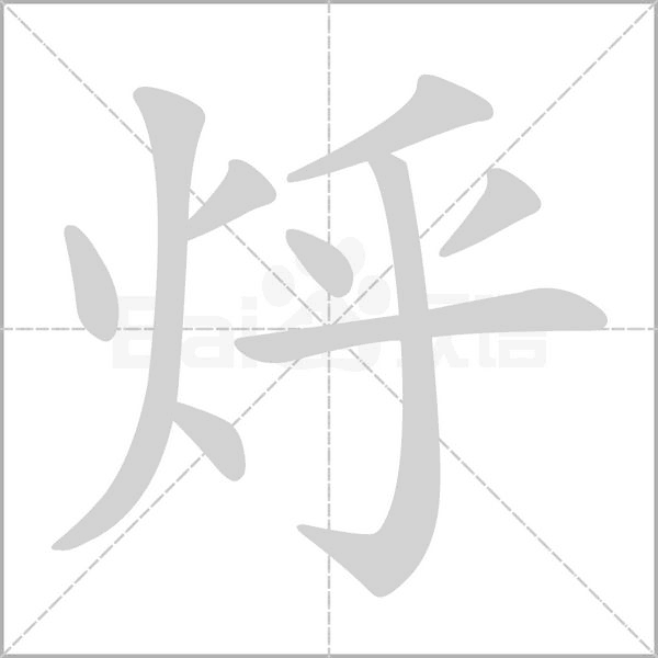 烀字笔顺动画