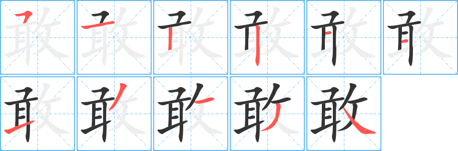 敢字笔顺写法