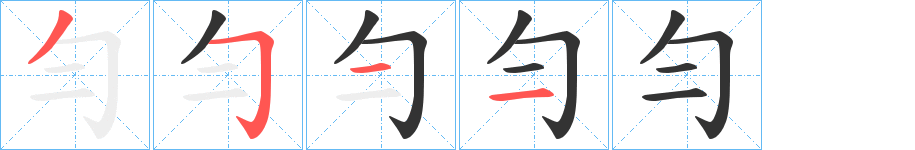 勻字笔顺写法