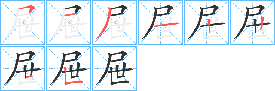 屉字笔顺写法
