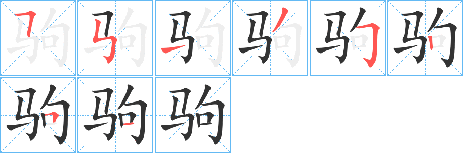 驹字笔顺写法