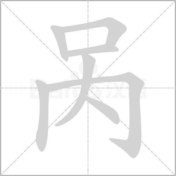 呙字笔顺动画