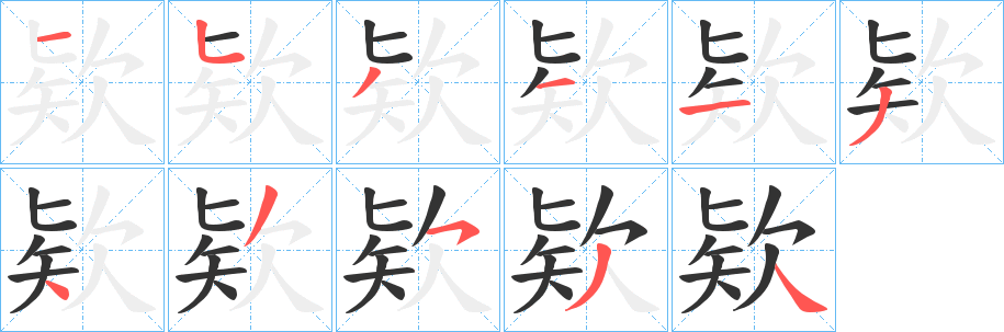 欵字笔顺写法