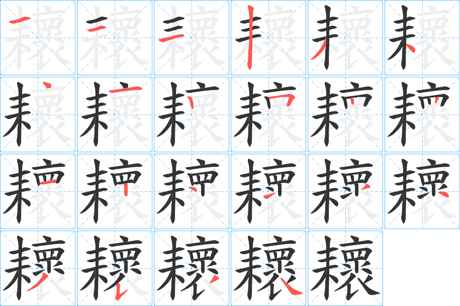 耲字笔顺写法