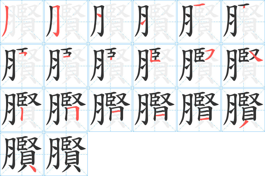 臔字笔顺写法
