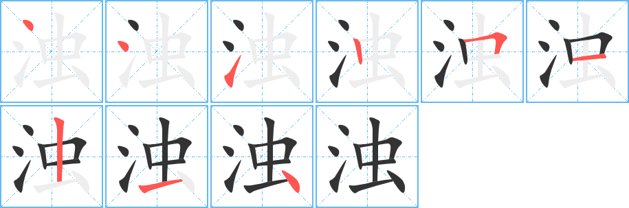 浊字笔顺写法