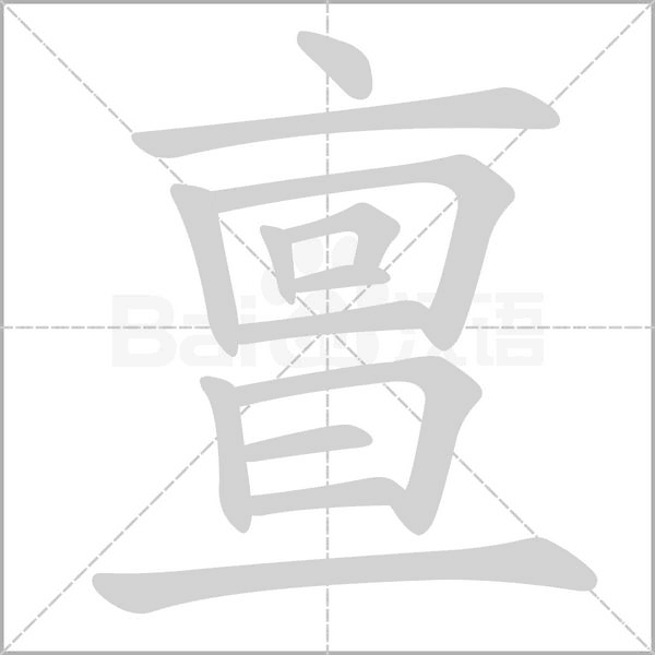 亶字笔顺动画
