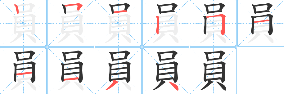 員字笔顺写法