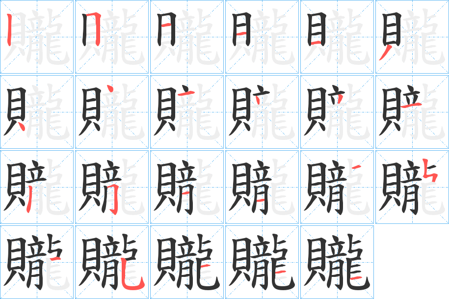 贚字笔顺写法