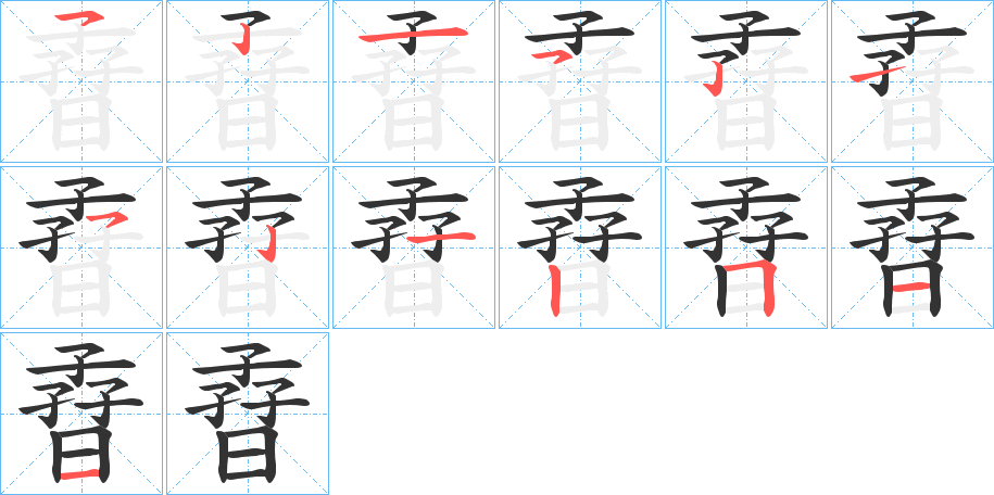 孴字笔顺写法