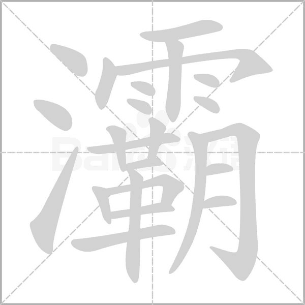 灞字笔顺动画