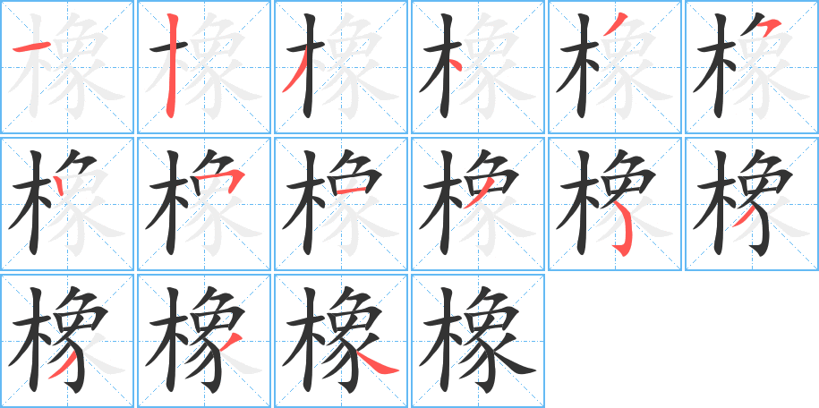 橡字笔顺写法