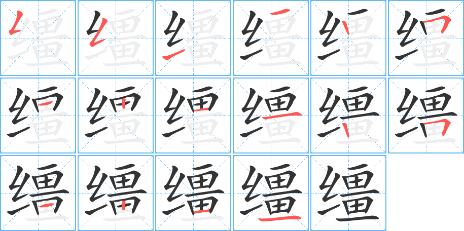 缰字笔顺写法