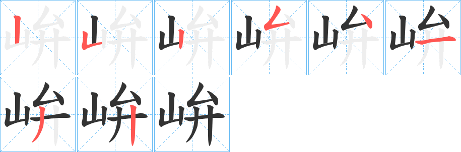 峅字笔顺写法