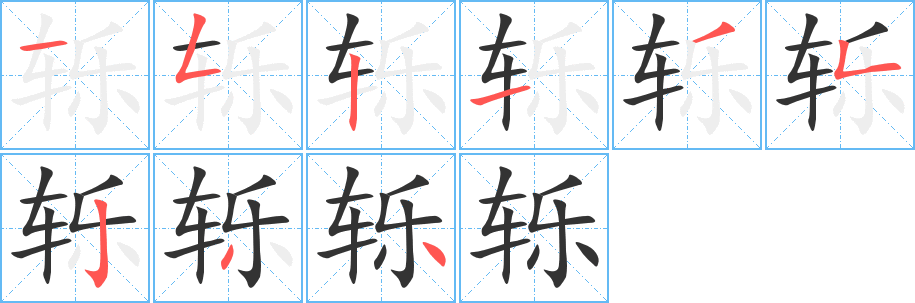 轹字笔顺写法