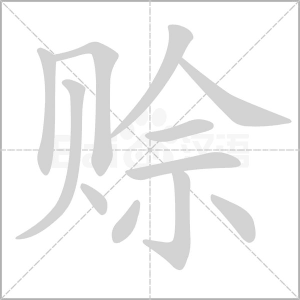 赊字笔顺动画