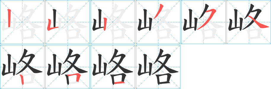 峈字笔顺写法