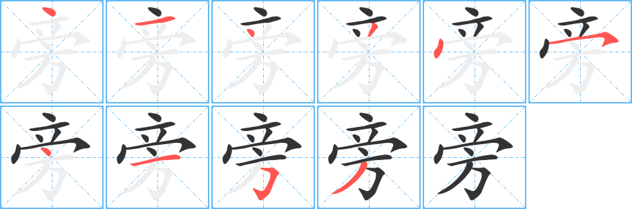旁字笔顺写法