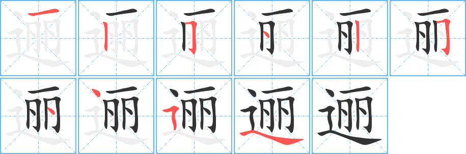 逦字笔顺写法