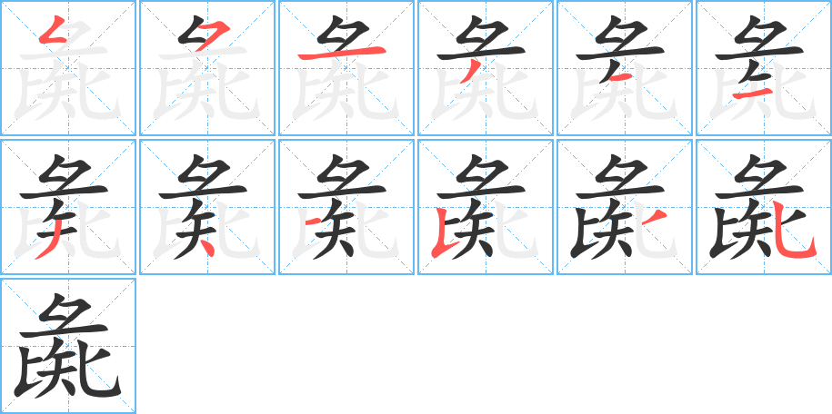 彘字笔顺写法