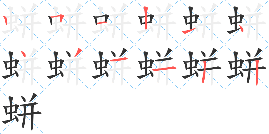 蛢字笔顺写法