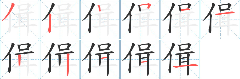 偮字笔顺写法