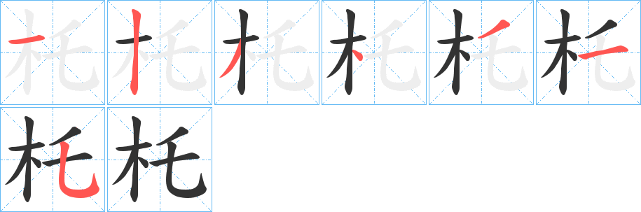 杔字笔顺写法