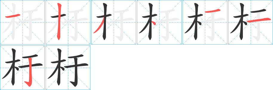 杅字笔顺写法