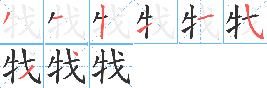 牫字笔顺写法