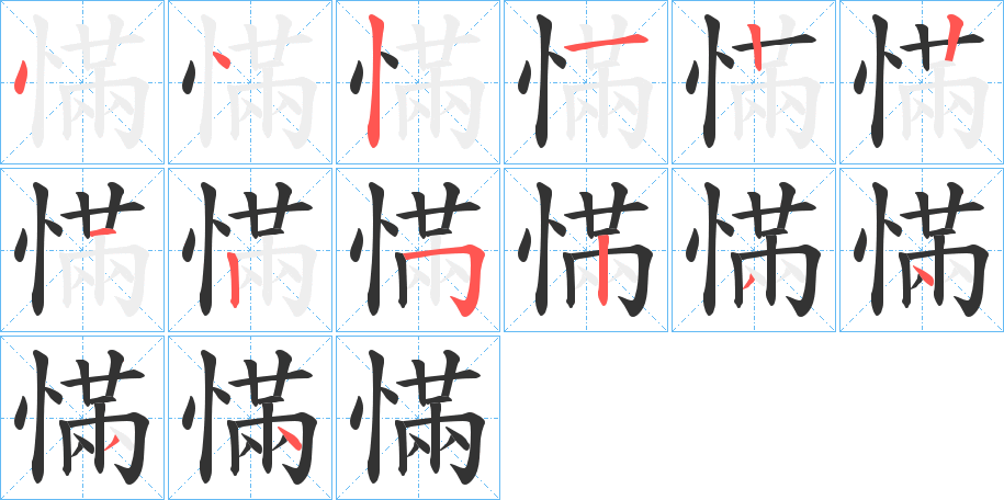 慲字笔顺写法