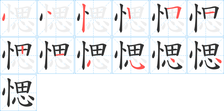 愢字笔顺写法
