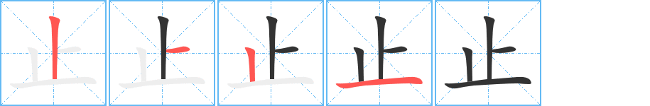 止字笔顺写法
