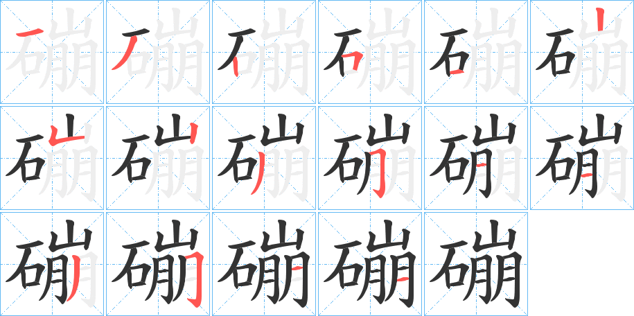 磞字笔顺写法