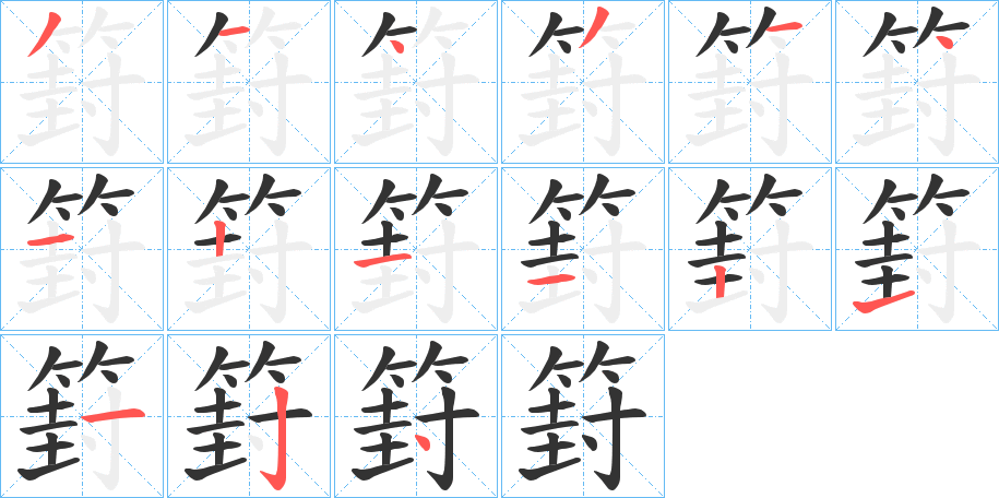 篈字笔顺写法