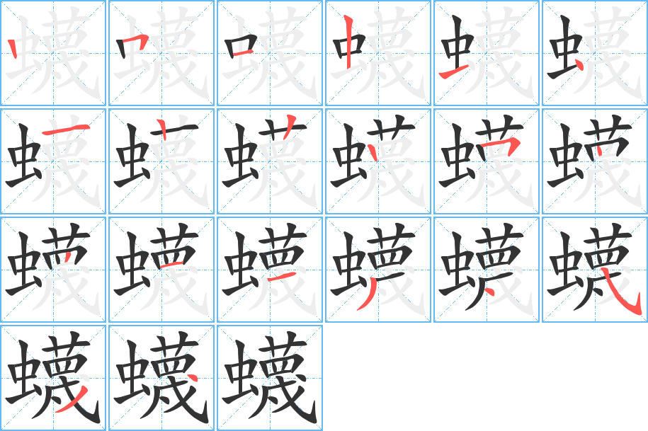 蠛字笔顺写法