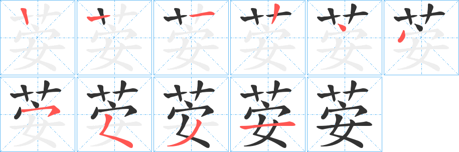 荌字笔顺写法
