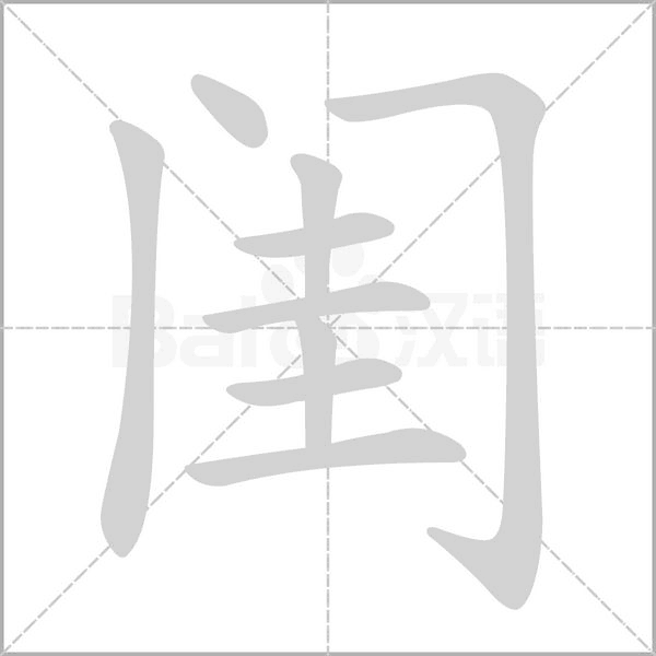 闺字笔顺动画