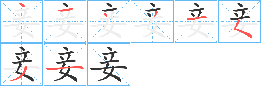 妾字笔顺写法