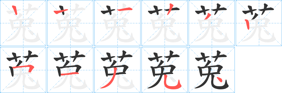 莵字笔顺写法