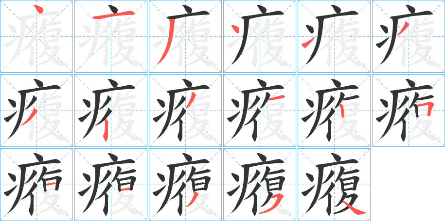 癁字笔顺写法