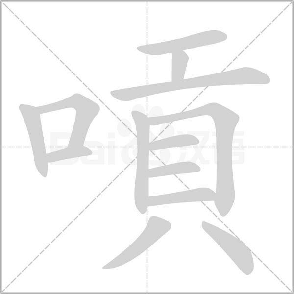 嗊字笔顺动画