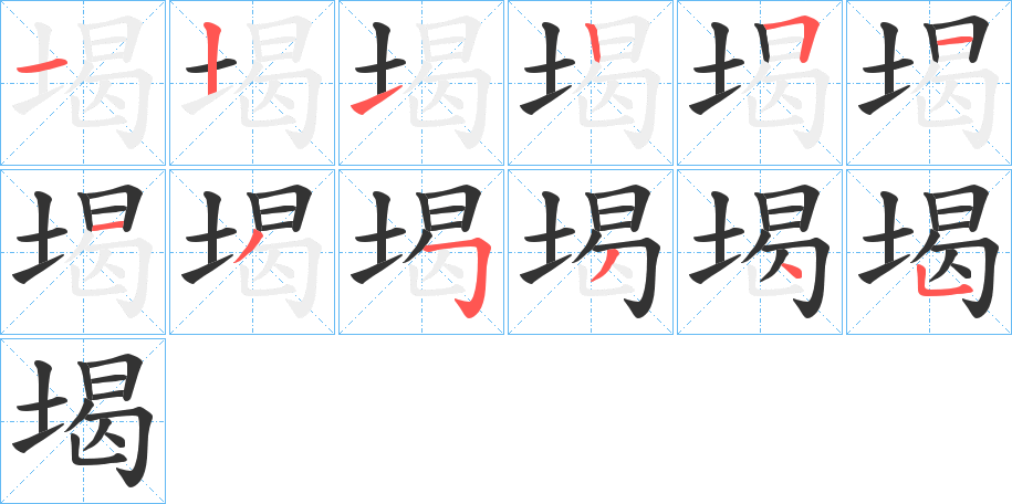 堨字笔顺写法