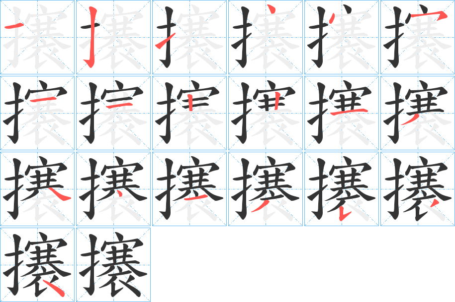 攐字笔顺写法