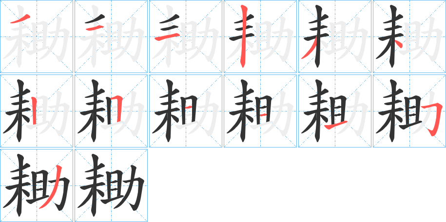 耡字笔顺写法