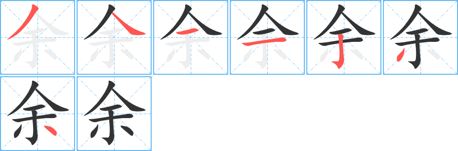余字笔顺写法