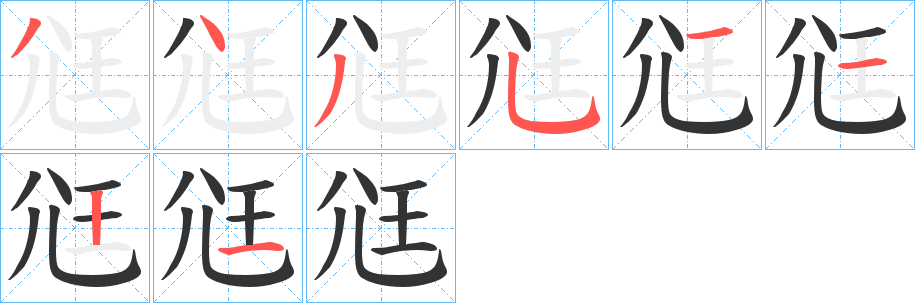 尩字笔顺写法
