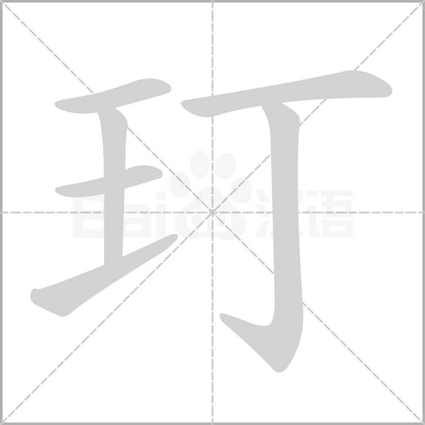 玎字笔顺动画