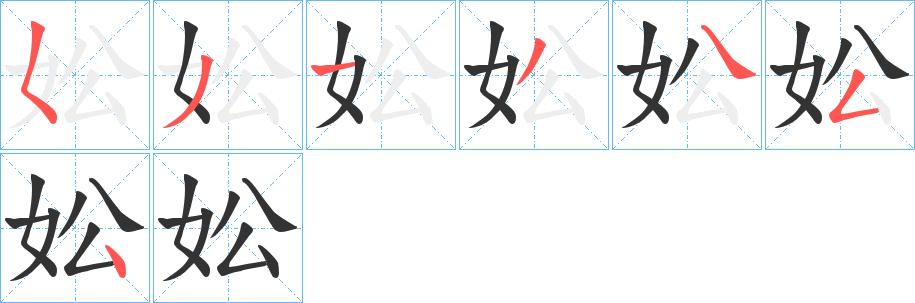 妐字笔顺写法