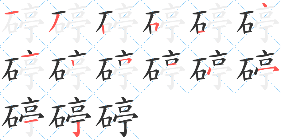 碠字笔顺写法